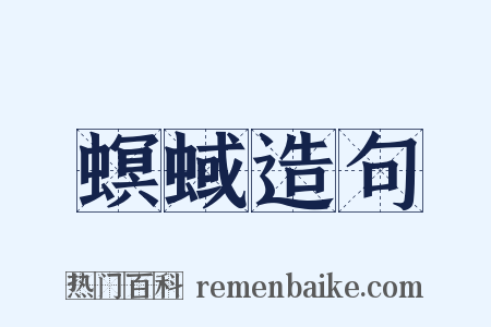 螟蜮造句是什么意思的图片